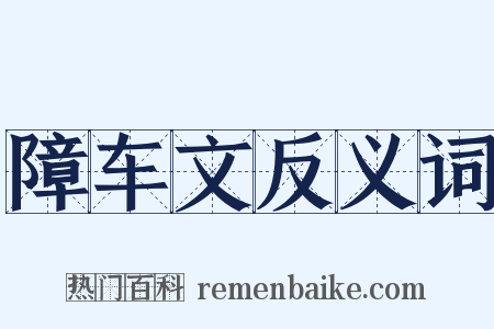 障车文反义词是什么意思的图片